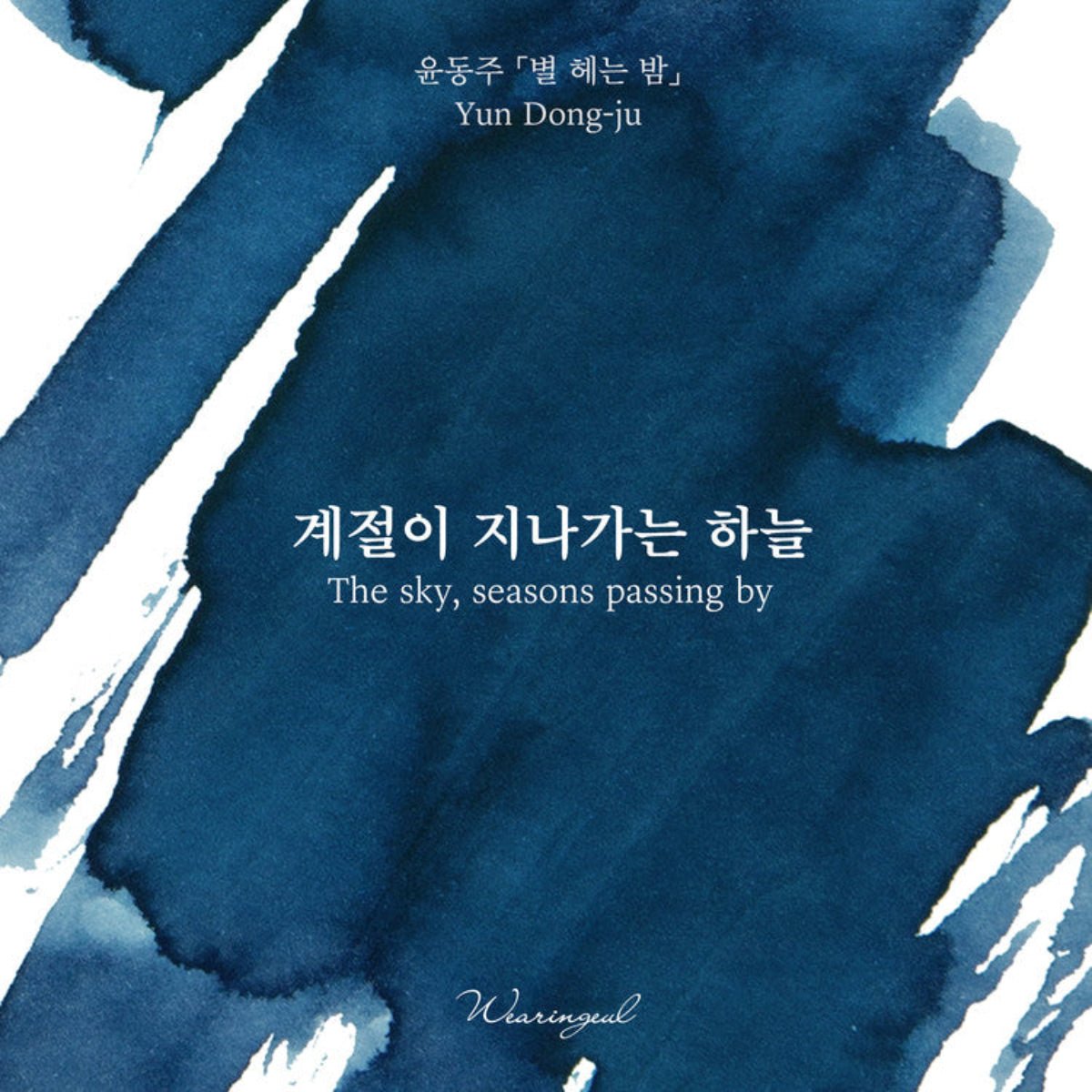 Wearingeul Korean Literature Ink Bottle - The Sky, Seasons Passing By (30 ml) - Pen Boutique Ltd