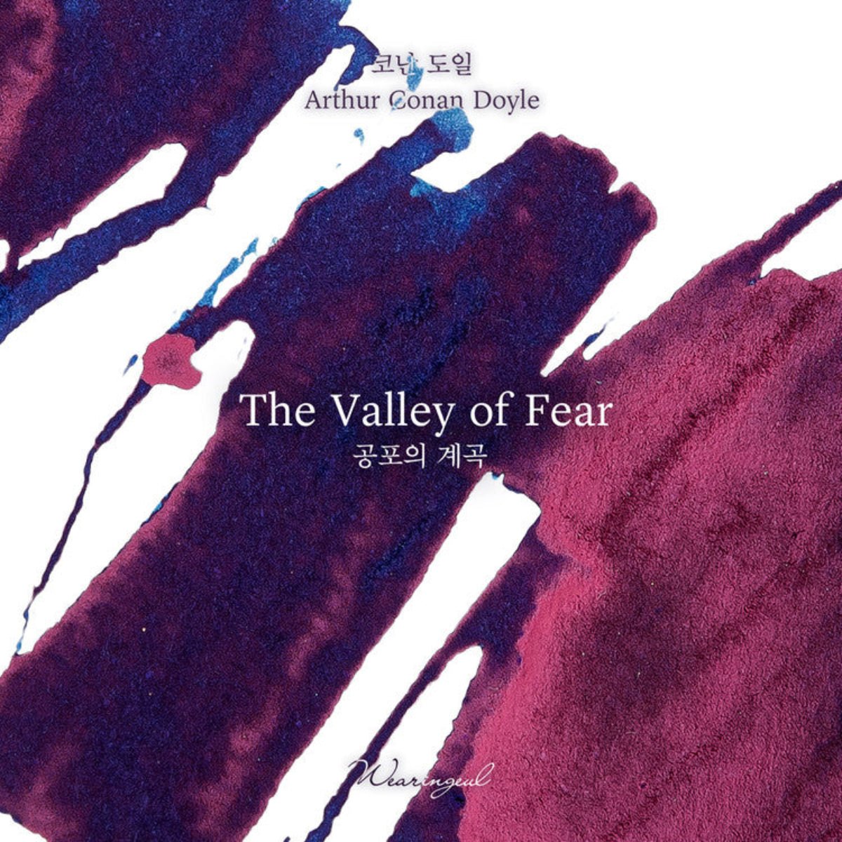 Wearingeul World Literature Ink Bottle - The Valley of Fear (30ml) - Pen Boutique Ltd