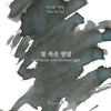 Wearingeul Korean Literature Ink Bottle - Half Moon with Dimmed Light (30 ml) - Pen Boutique Ltd