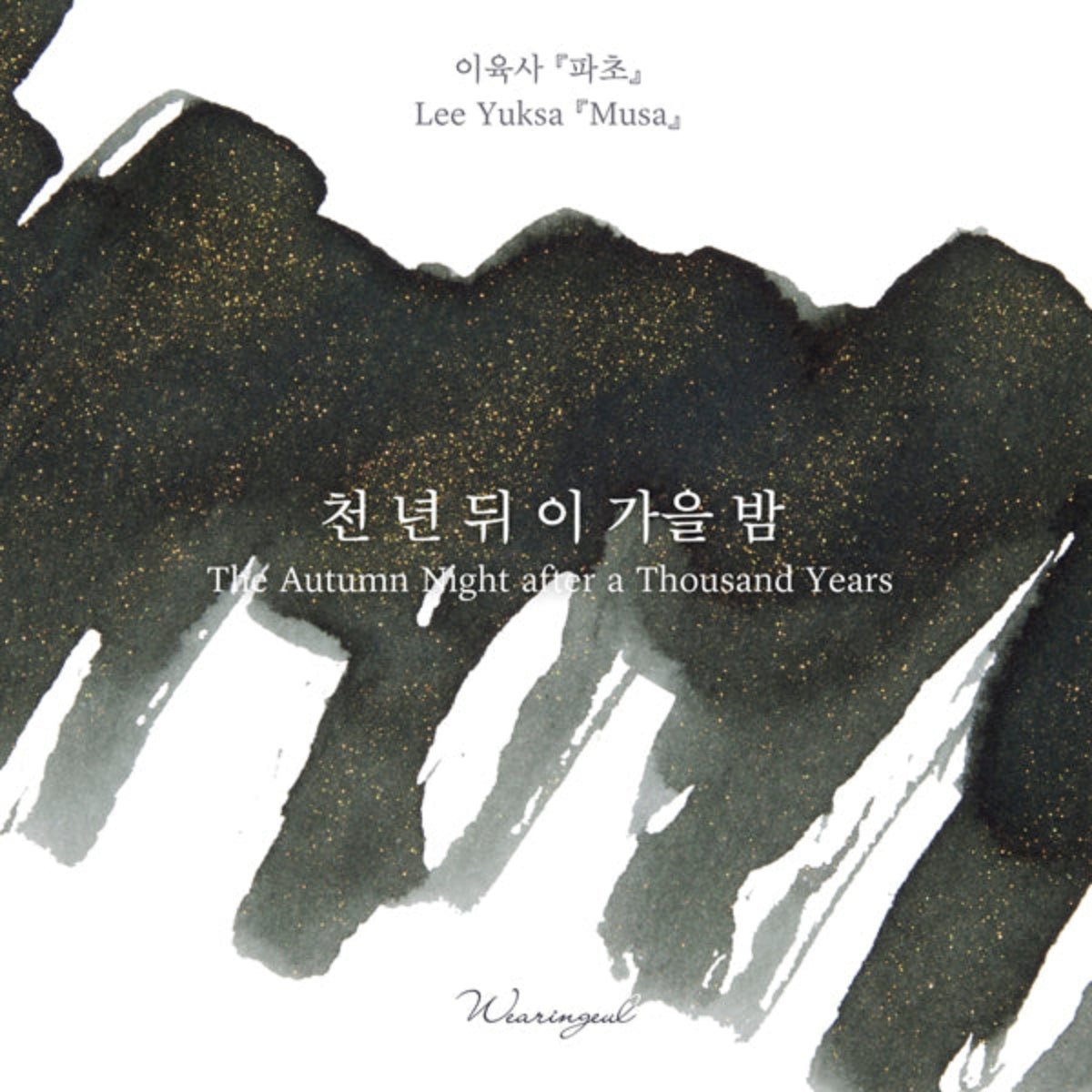 Wearingeul Korean Literature Ink Bottle - The Autumn Night After a Thousand Years (30 ml) - Pen Boutique Ltd