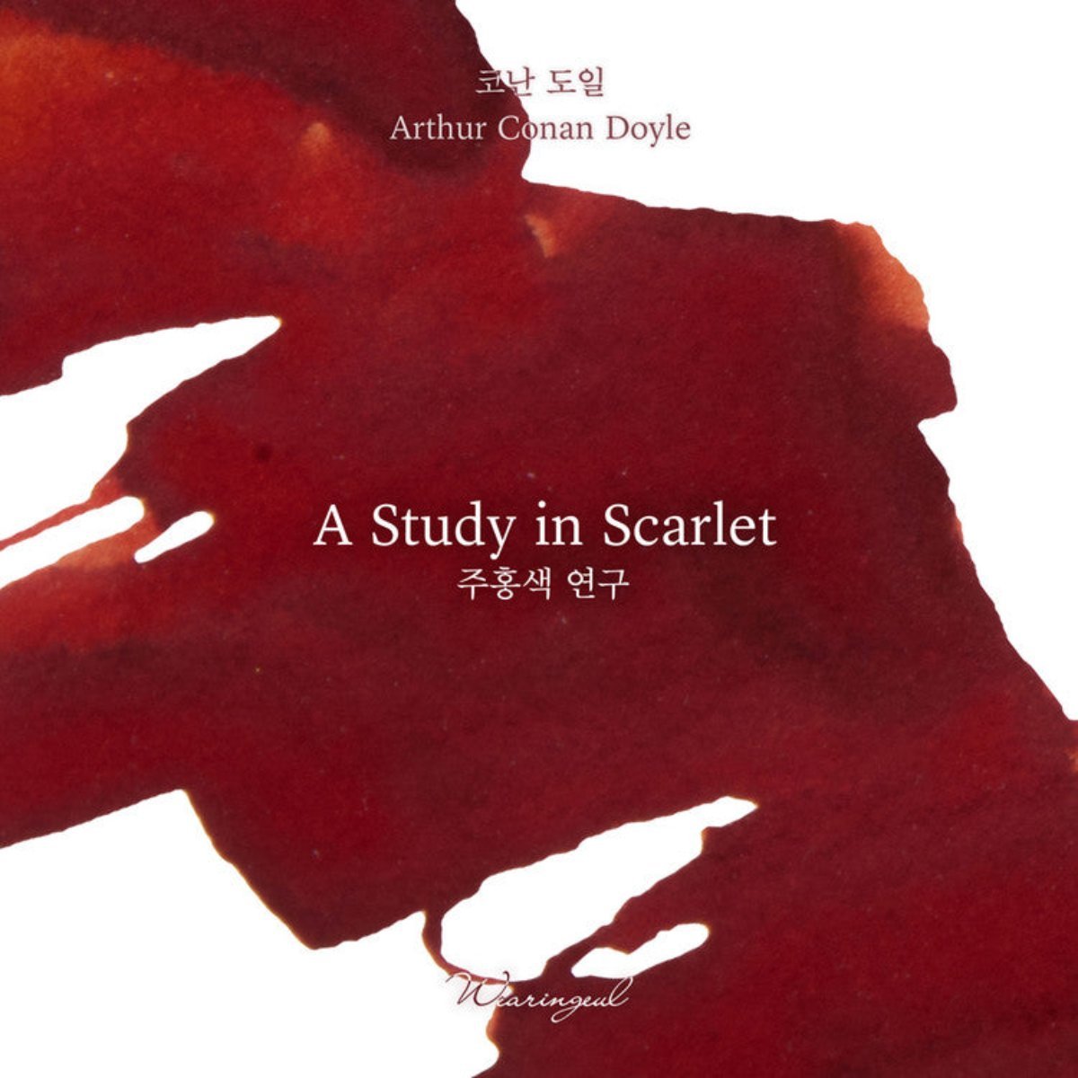 Wearingeul World Literature III Ink Bottle - A Study in Scarlet (30 ml) - Pen Boutique Ltd