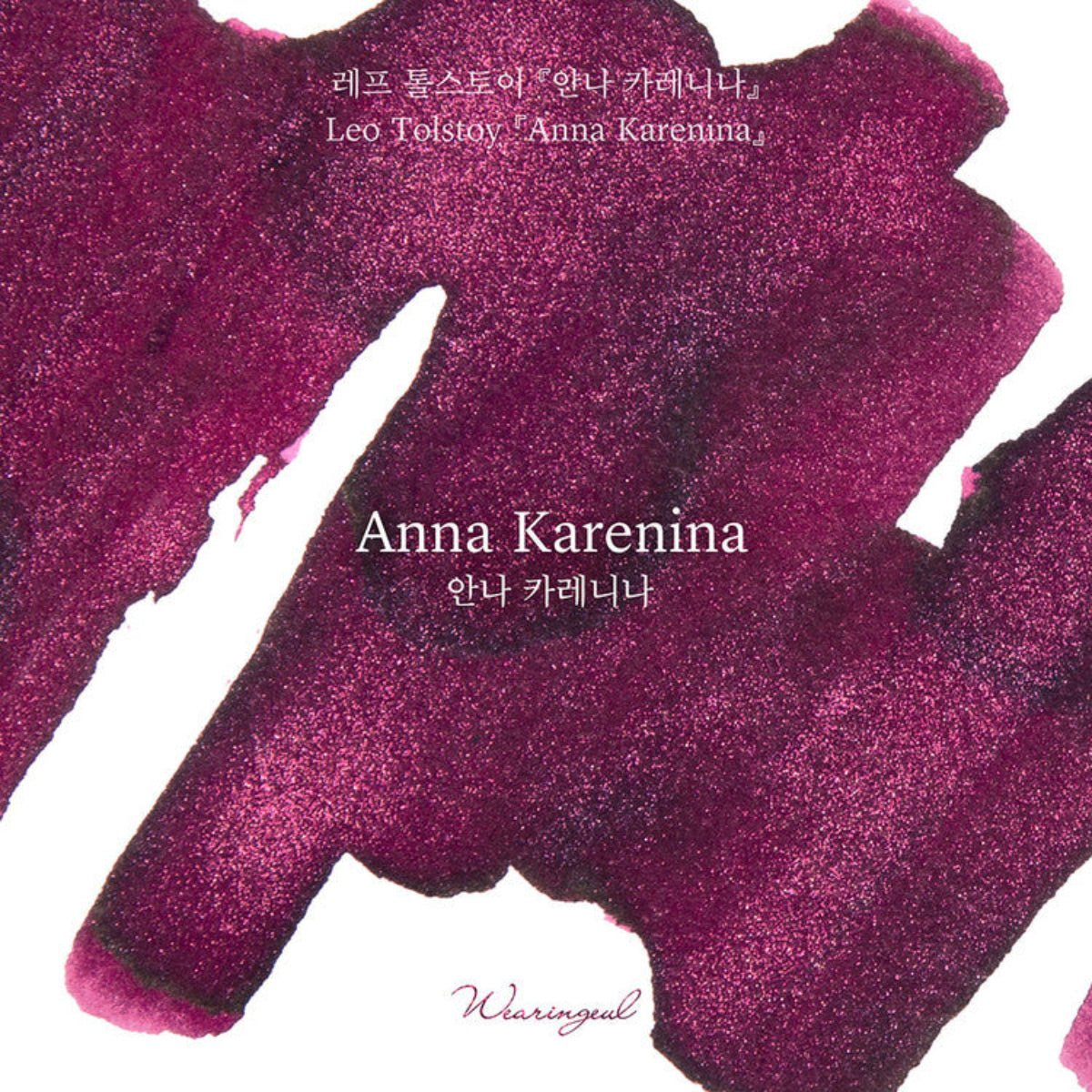 Wearingeul World Literature Ink Bottle - Anna Karenina (30ml) - Pen Boutique Ltd