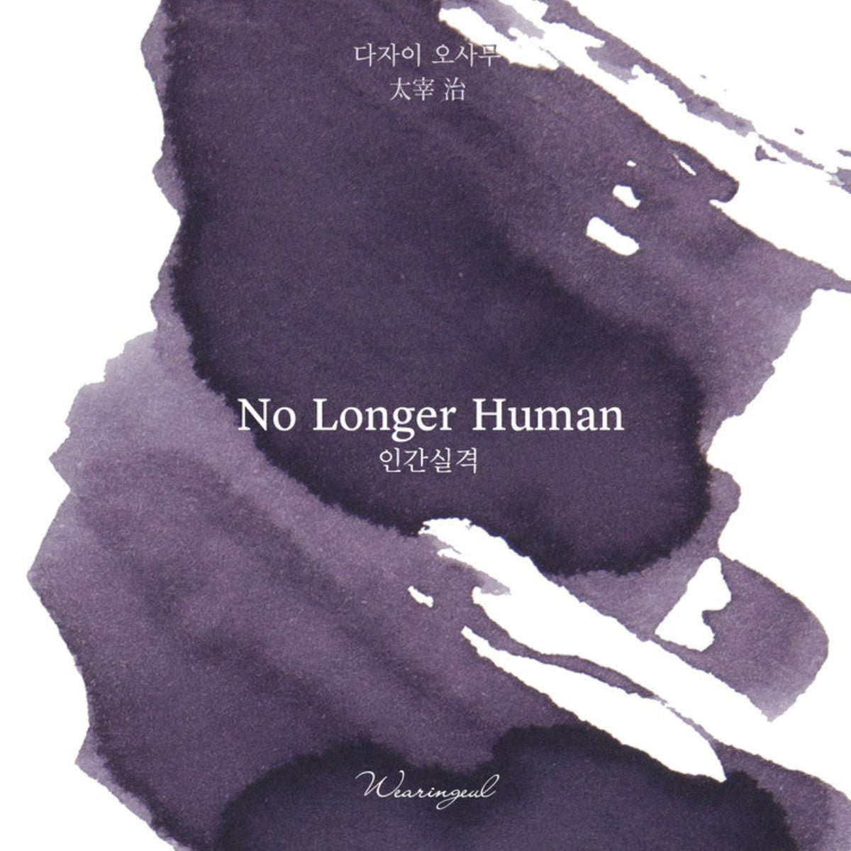 Wearingeul World Literature Ink Bottle - No Longer Human (30ml) - Pen Boutique Ltd