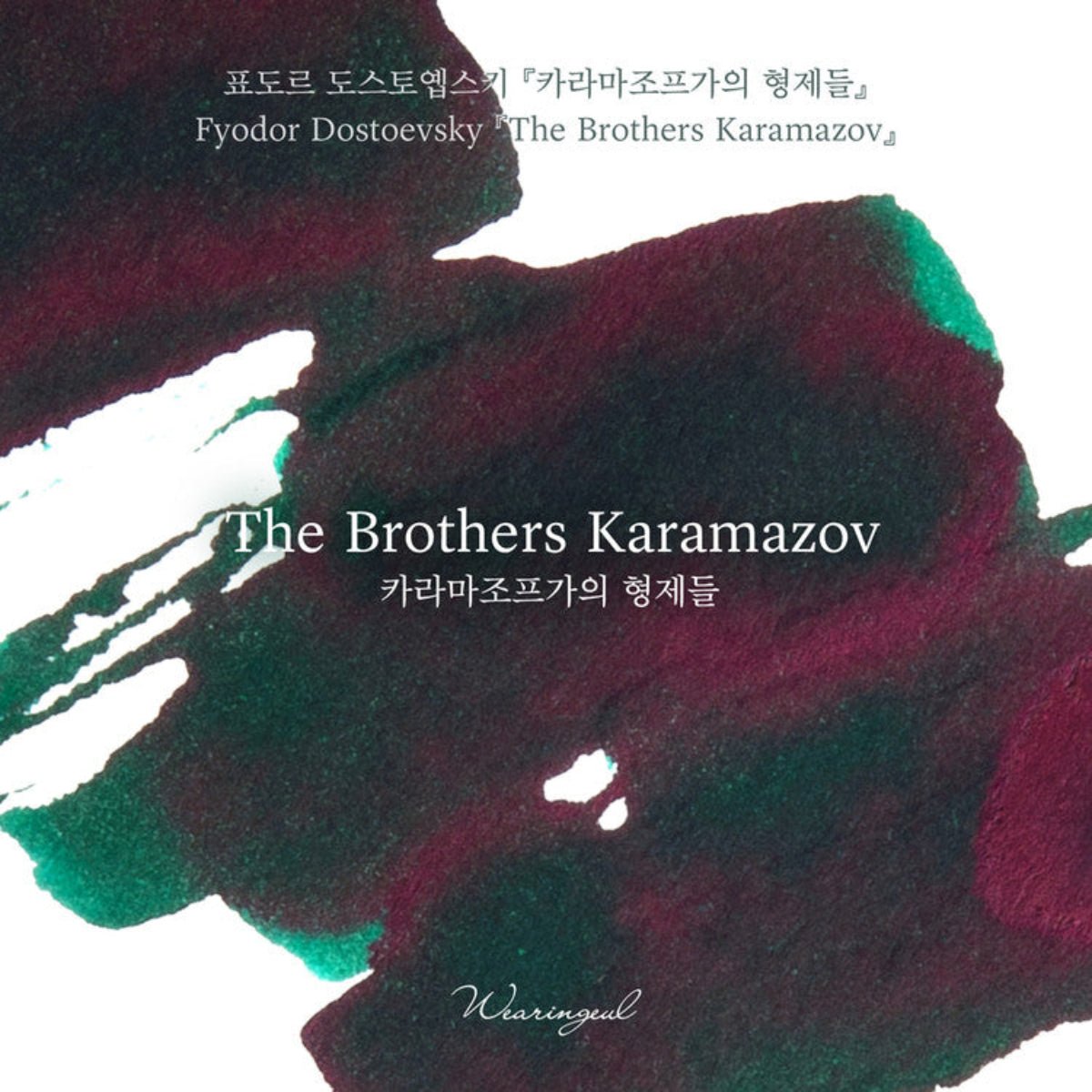 Wearingeul World Literature Ink Bottle - The Brothers Karamazov (30ml) - Pen Boutique Ltd